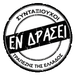 "ΕΝ ΔΡΑΣΕΙ" ΣΥΝΤΑΞΙΟΥΧΟΙ ΤΡΑΠΕΖΗΣ ΤΗΣ ΕΛΛΑΔΟΣ