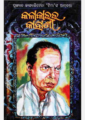 Kalakar Ra Kahani Odia Autobiography PDF