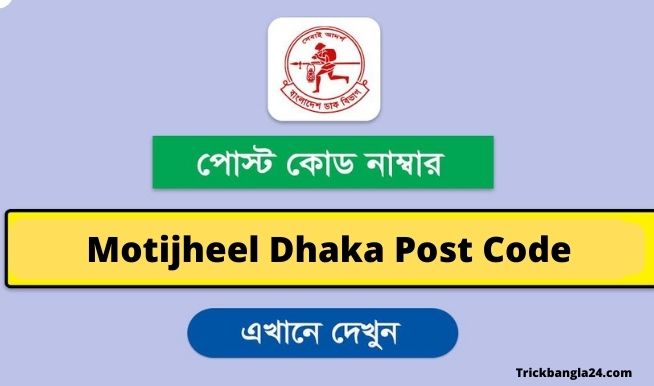 Dhaka Motijheel Post Code । Zip Code of Motijheel