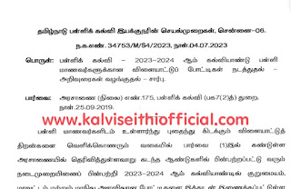 Sports Competition to School Children- 2023-24 - 2023-2024 ஆம் கல்வியாண்டு பள்ளி மாணவர்களுக்கு விளையாட்டுப் போட்டிகள் - வருடாந்திர செயல்திட்ட அட்டவணை வெளியீடு