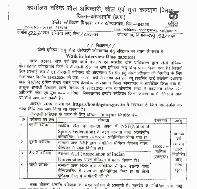 KONDAGAON KHEL VIBHAG TRAINER VACANCY 2024 : कोंडागांव खेल विभाग में प्रशिक्षक पदों की वेकेंसी