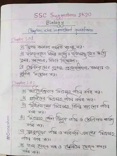 এস এস সি জীববিজ্ঞান প্রশ্ন ২০২০-এসএসসি জীববিজ্ঞান সাজেশন ২০২০ 