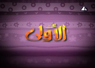 مسلسل عصام والمصباح الجزء الثاني الحلقة 1, تحميل مسلسل عصام والمصباح الجزء الثاني الحلقة 1, الاولي, الحلقة الاولي  مسلسل عصام والمصباح الجزء الثاني الحلقة 1, تحميل , مشاهدة , مسلسل ,  عصام والمصباح , الحلقة الاولي , تحميل , مشاهدة