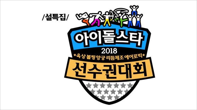 Idol Star Athletics Championships (ISAC) 2018 New Year Special