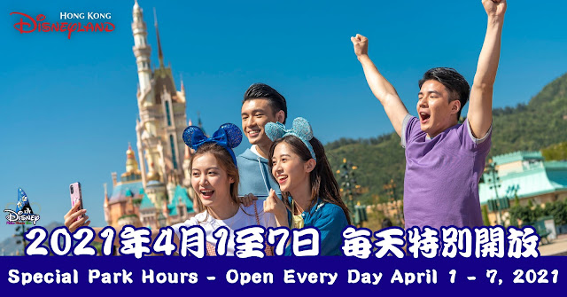 香港迪士尼樂園2021年4月1至7日 每天特別開放安排, Hong-Kong-Disneyland-Special Park-Hours -Open-Every-Day-April-1-to-7-2021
