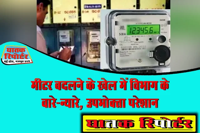मीटर बदलने के खेल में विभाग के वारे-न्यारे, उपभोक्ता परेशान