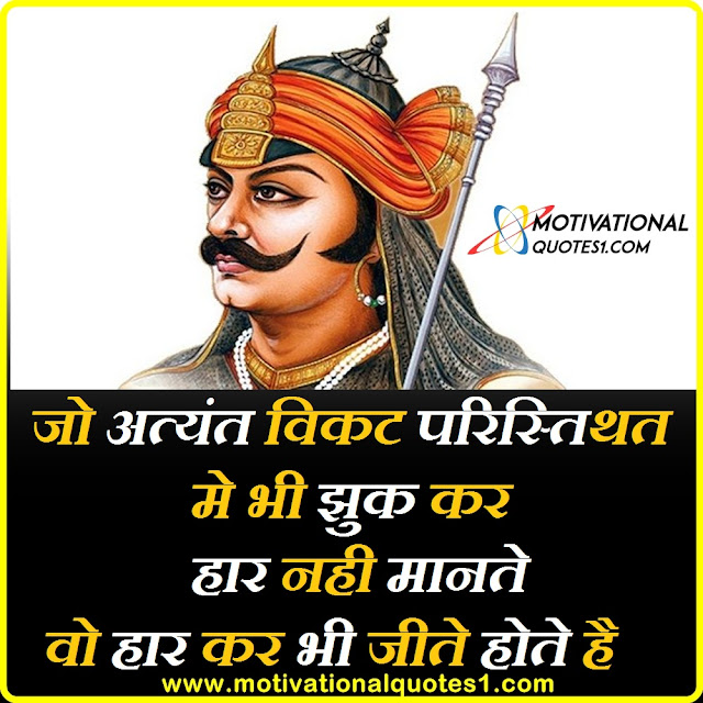 Maharana Pratap Quotes In Hindi, महाराणा प्रताप के अनमोल विचार ,