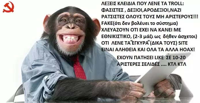 ΤΑ ΣΥΡΙΖΟtroll του ΙΝΤΕΡΝΕΤ Με τη χορηγία του Συριζαίϊκου ολοκληρωτισμού