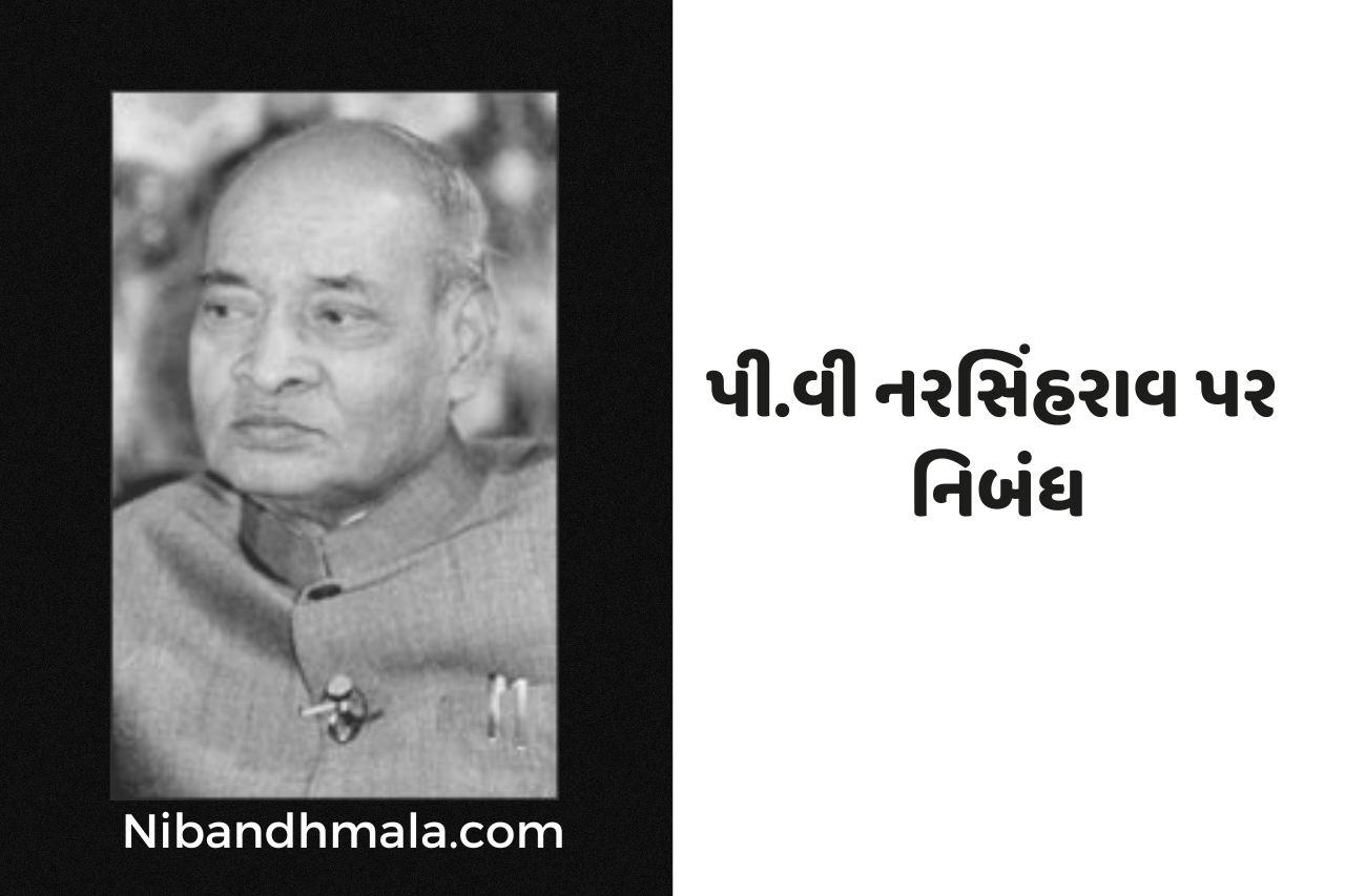 પી.વી નરસિંહરાવ પર નિબંધ