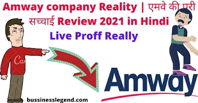 Amway Business Reality in Hindi | Amway Company ke fayde or nuksan | Amway Company ki sacchai | Amway kaisi Company Hai | Amway Company Amway Fake or Real Company Review 2021 in Hindi