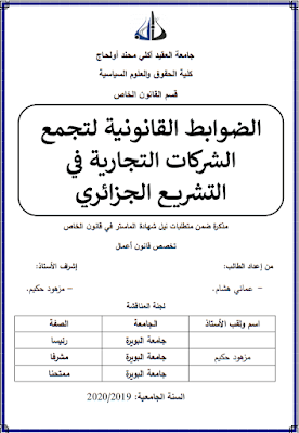 مذكرة ماستر: الضوابط القانونية لتجمع الشركات التجارية في التشريع الجزائري PDF