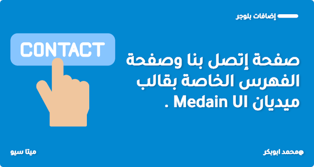 تحميل صفحة اتصل بنا والفهرس الخاصة بقالب Medain UI ميديان