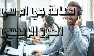 صيانة غسالات جي ام سي في مصر خصم 50% اتصل الأن صيانة غسالات جي ام سي في مصر خصم 50% اتصل الأن