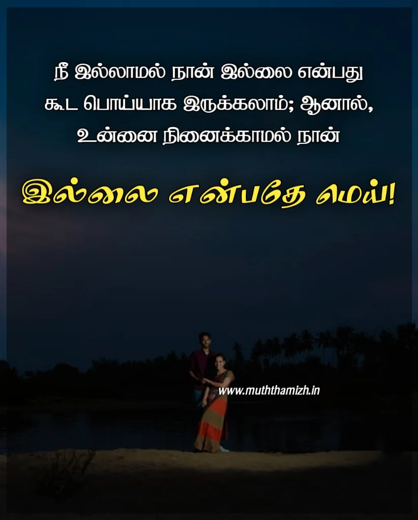 Love-Quotes-in-Tamil