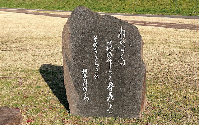 石川河川公園　西行うたのみち(富田林市)