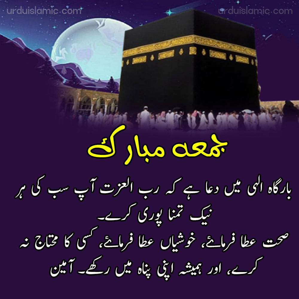 jumma mubarak and dua in urdu