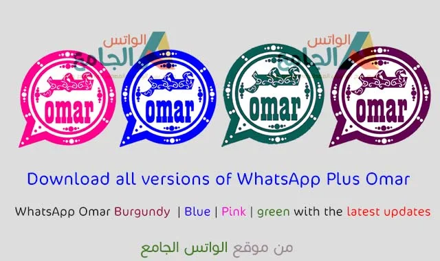 Descarga WhatsApp Omar todas las versiones