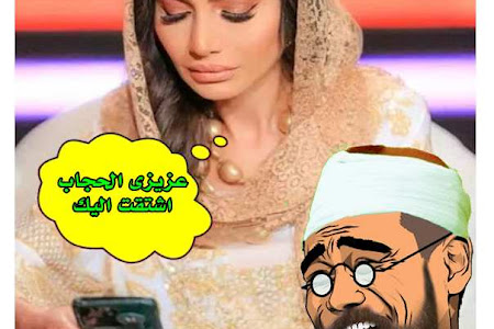 بسمة وهبة : عزيزى الحجاب اشتقت اليك .... ( طب إقفلى دلوقت وهكلمك الصبح)