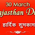 राजस्थान दिवस समारोह - 2018 : 28 से 30 मार्च तक कार्यक्रमों की रहेगी धूम, विकास गाथा प्रदर्शनी बुधवार से