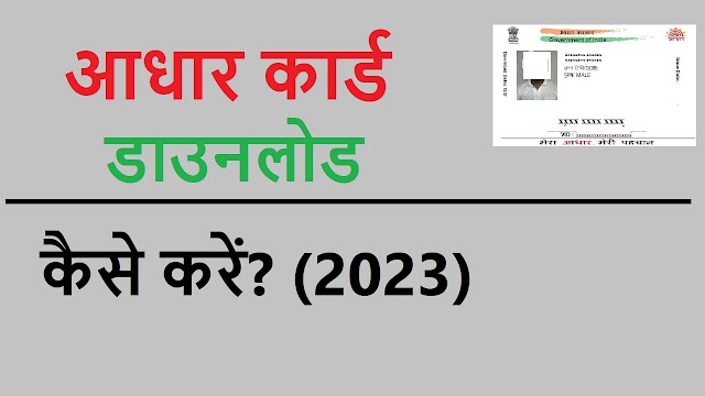 How to download Aadhaar card in 2023?