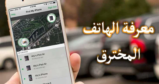 كيف اعرف ان هاتفي الايفون او اندرويد مراقب من شخص اخر او يحتوي على برامج تجسس واختراق علامات تدل ان هاتفك مخترق ويتم التجسس عليه . الحماية من التجسس والمراقبة معرفة ان كان الهاتف مراقب ويتم التجسس عليه .