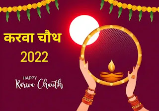 Karwa chauth 2022 Moon Time , Puja Vidhi ,करवा चौथ पूजन विधि सामग्री , करवा चौथ शुभ मुहूर्त