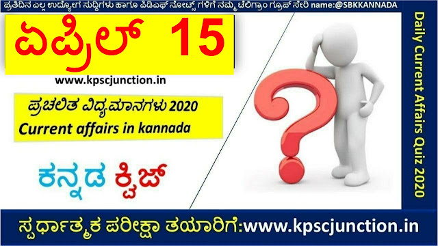 SBK KANNADA DAILY CURRENT AFFAIRS QUIZ APRIL 15,2020