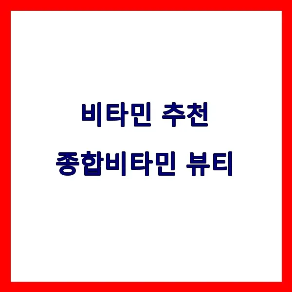 비타민 추천, 종합비타민부터 뷰티비타민까지 고르는 법