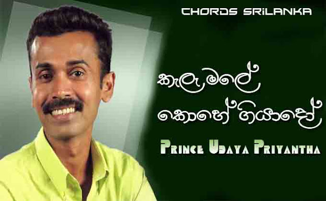 Kela Male Kohe Giyado chord, Prince Udaya Priyantha songs, Kela Male Kohe Giyado chords, Prince Udaya Priyantha song chords, kela male chords, kela male song chords, kela male mp3,