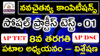 AP TET DSC Social Studies Free Online Exams