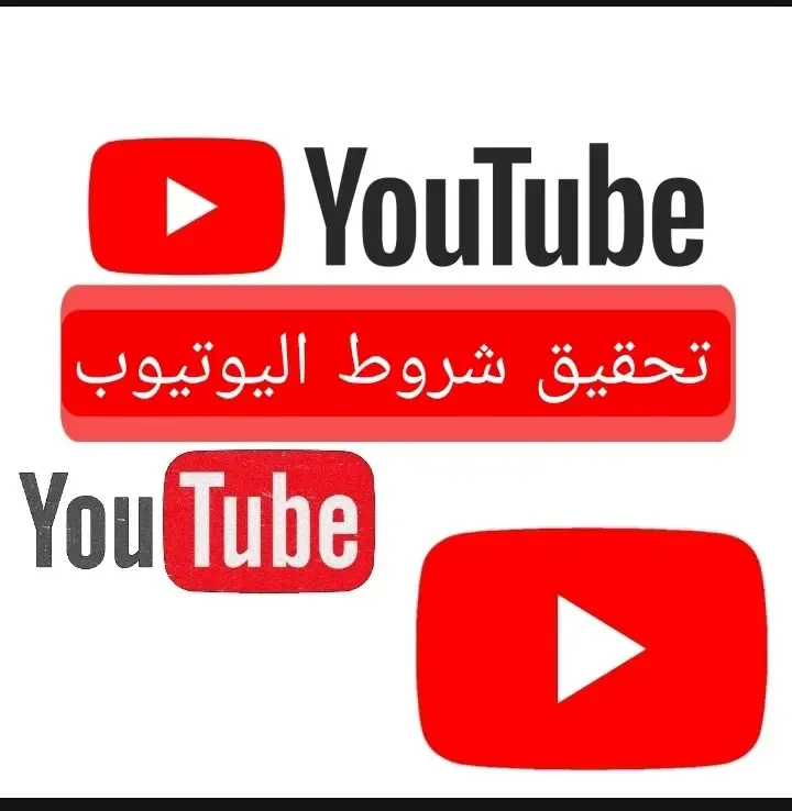 الربح من اليوتيوب وتحقيق الشروط تصدر نتائج البحث