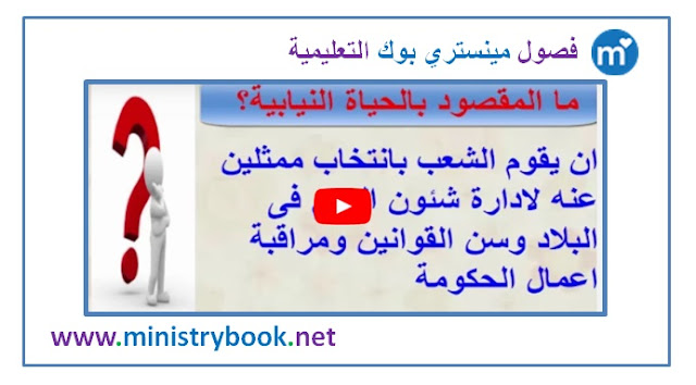 شرح درس الحياة النيابية والحزبية ودور المرأة في العمل الوطني - دراسات اجتماعية - الصف الثالث الاعدادي ترم ثاني