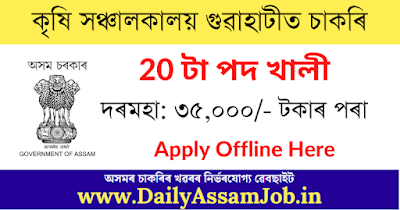 Directorate of Agriculture Assam Recruitment 2022