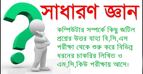 কম্পিউটার সম্পর্কে কিছু জটিল প্রশ্নের উত্তর যাহা বি,সি,এস পরীক্ষা থেকে শুরু করে বিভিন্ন ধরনের চাকরির লিখিত ও এম,সি,কিউ পরীক্ষায় আসে।