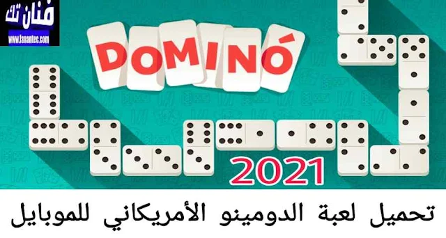 تحميل لعبة دومينو الامريكانى 2021 Dominoes للاندرويد APK برابط مباشر