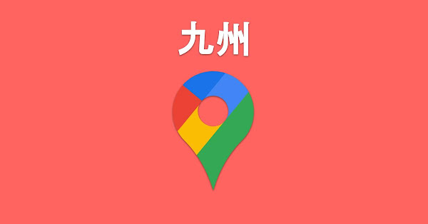 ワンクリックで開く！九州の区市町村Googleマップ - after work lab