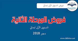 فروض المرحلة الثانية للمستوى الأول ابتدائي دجنبر 2018