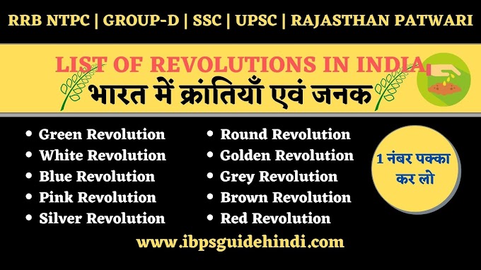 List Of Revolutions In INDIA | Fathers of Revolution | भारत में क्रांतियों की सूची एवं उनके जनक - Free PDF 