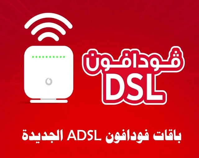 أسعار وتفاصيل باقات الـ ADSL  الجديدة من فودافون الإنترنت الأرضي