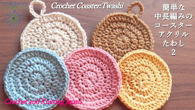 簡単な中長編みのコースター：アクリルたわし 2【令和かぎ針編み教室】How to Crochet Coaster:Twashi / Crochet and Knitting Japan https://youtu.be/08wgSiWl5qI 中長編みの円編みを4段まで編んでコースターにしました。コースターにもなります。コットンの極太糸を7号のかぎ針で編みます。 ◆編み図はブログをご覧ください。