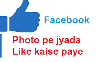 facebook ke post ya photo pe jyada like kaise paye tips in hindi by all hindi way