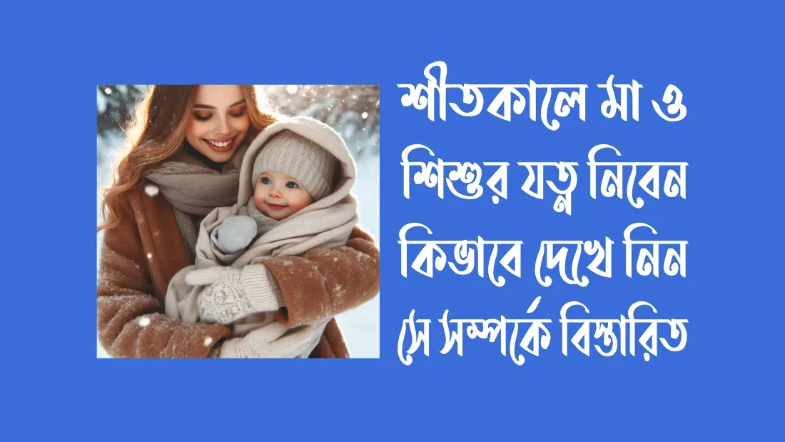 শীতকালে-মা-ও-শিশুর-যত্ন