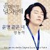 Jung Dong Ha (정동하) – You’re Like Fate (운명 같은 너) [Fated To Love You OST] Indonesian Translation