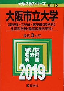 大阪市立大学(理学部・工学部・医学部〈医学科〉・生活科学部〈食品栄養科学科〉) (2019年版大学入試シリーズ)