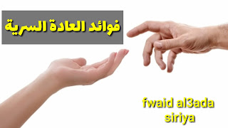 Fawaid al3ada asiriya