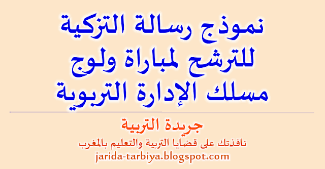 نموذج رسالة التزكية للترشح لمباراة ولوج مسلك الإدارة التربوية ::: جريدة التربية jarida-tarbiya.blogspot.com