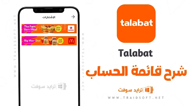 تطبيق Talabat طلبات بالعربي للايفون وللاندرويد