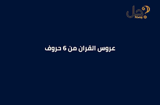 عروس القران من 6 حروف فطحل