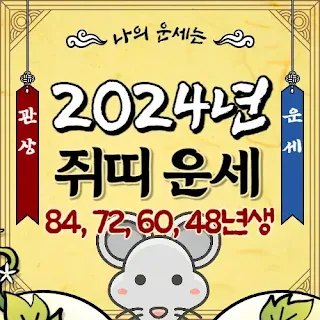 2024년-쥐띠-운세