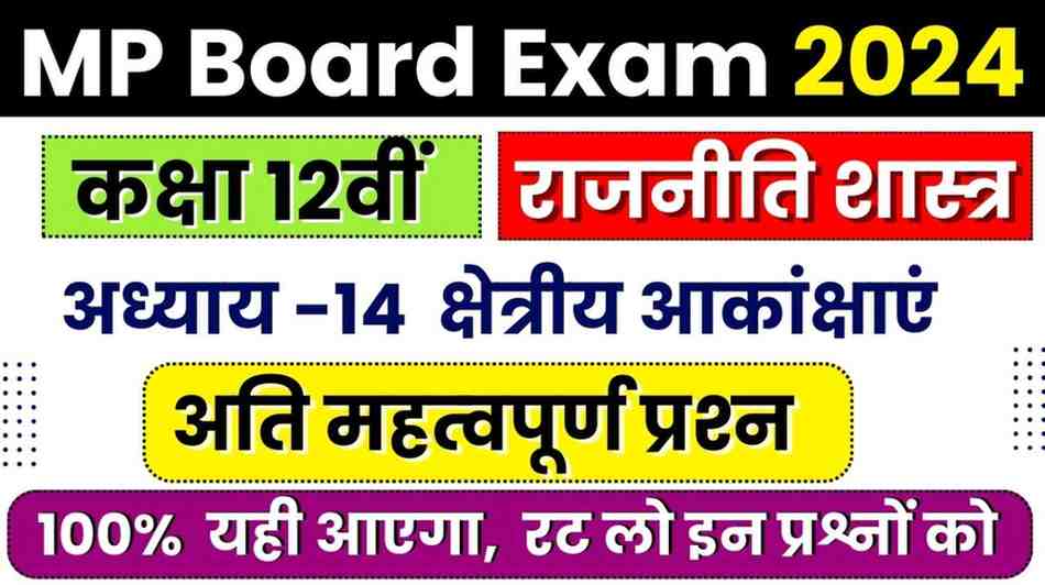 Class 12 Political Science NCERT Chapter 14 kshetreey aakaankshaen Important Question in Hindi || कक्षा 12वीं राजनीति शास्‍त्र एनसीईआरटी अध्‍याय 14 क्षेत्रीय आकांक्षाएं अति महत्‍वपूर्ण प्रश्‍न हिंदी में MP Board Exam 2024